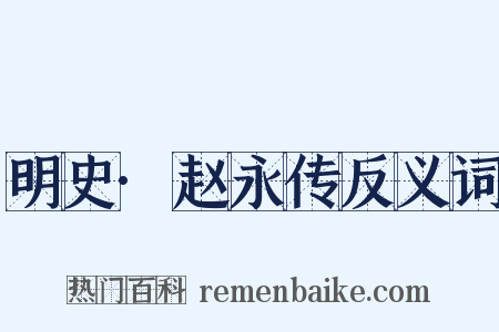 明史·赵永传反义词是什么意思的图片